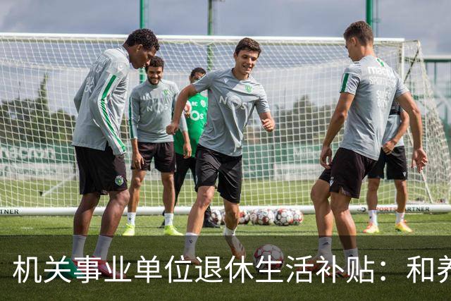 机关事业单位退休生活补贴：和养老金根本不一回事，各地差距很大