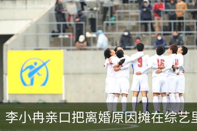 李小冉亲口把离婚原因摊在综艺里了。