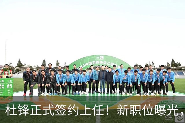 杜锋正式签约上任！新职位曝光，携手心仪名帅，薪资报酬首次公开