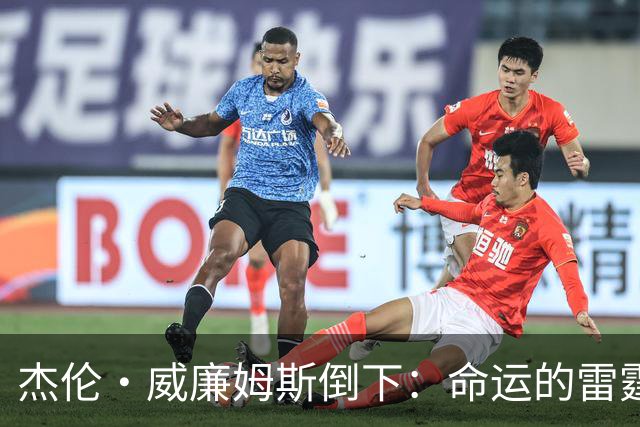 杰伦·威廉姆斯倒下：命运的雷霆？