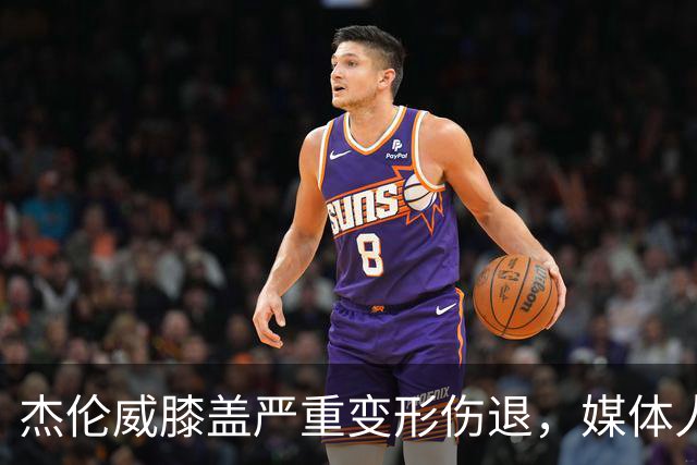 杰伦威膝盖严重变形伤退，媒体人：对雷霆和联盟格局都是巨大影响