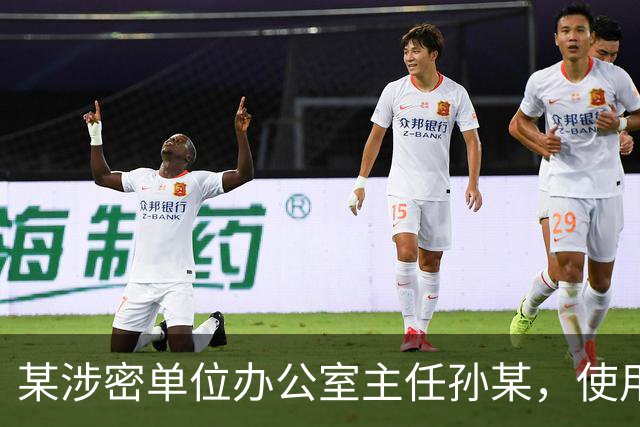 某涉密单位办公室主任孙某，使用图文识别小程序将一份机密级文件转成电子文档，文件被小程序公司员工发现后售卖，孙某受到纪律处分