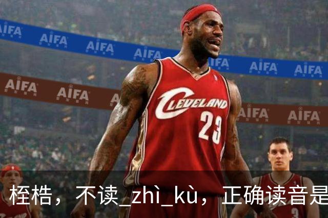 桎梏，不读 zhì kù，正确读音是什么？别再读错了!