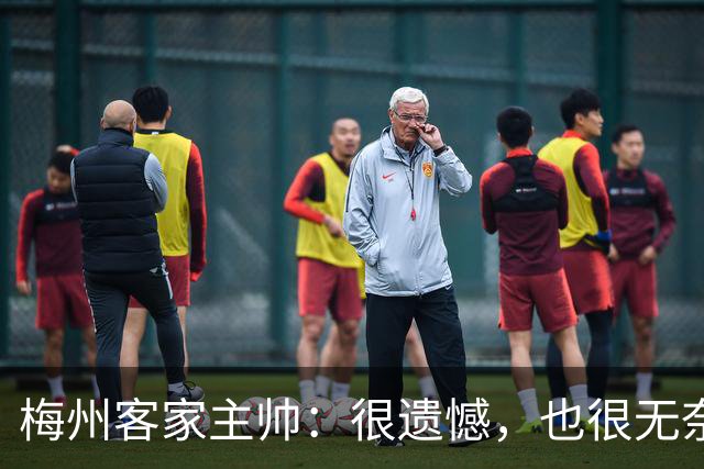 梅州客家主帅：很遗憾，也很无奈，球员们真的已经做到了极致