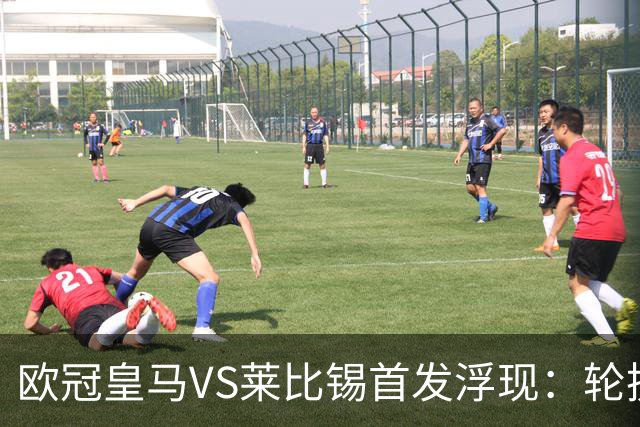 欧冠皇马VS莱比锡首发浮现：轮换6大悍将，贝林+失意边锋领衔，姆巴佩冲锋