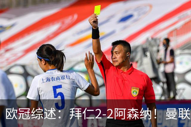 欧冠综述：拜仁2-2阿森纳！曼联1-4 皇马4-1 十人国米绝杀获首胜