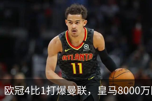 欧冠4比1打爆曼联，皇马8000万回购条款等着他
