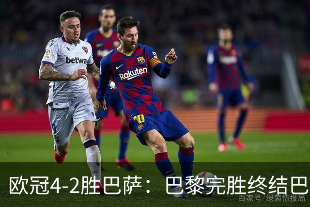 欧冠4-2胜巴萨：巴黎完胜终结巴萨11连胜
