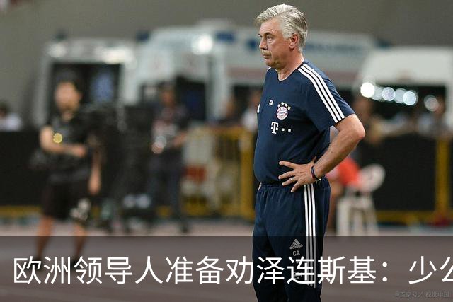 欧洲领导人准备劝泽连斯基：少公开批评特朗普