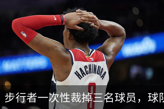 步行者一次性裁掉三名球员，球队已经确定了常规赛的阵容？