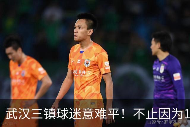 武汉三镇球迷意难平！不止因为1-3上海申花，更多在于以下五点！