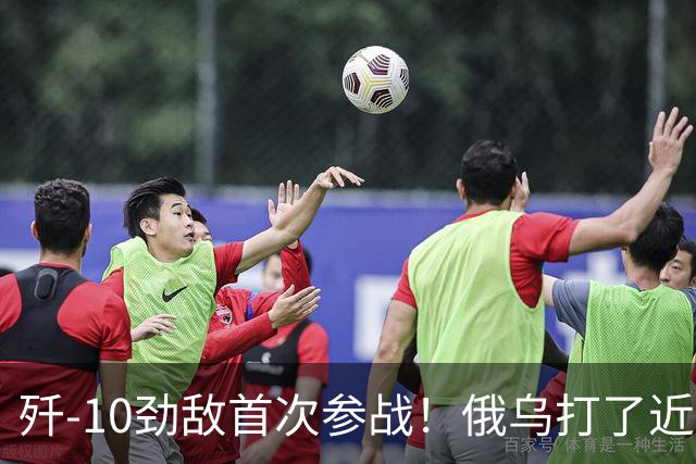 歼-10劲敌首次参战！俄乌打了近五年，俄罗斯终于亮出压箱底战机