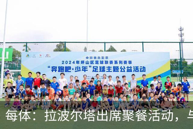 每体：拉波尔塔出席聚餐活动，与曾竞选皇马主席的里克尔梅同桌
