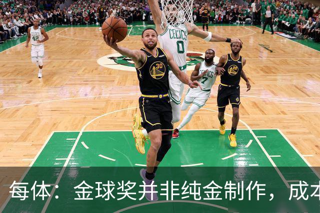 每体：金球奖并非纯金制作，成本约3000欧