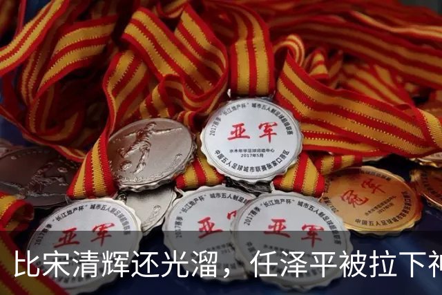 比宋清辉还光溜，任泽平被拉下神坛，“经济学家”帽子没了