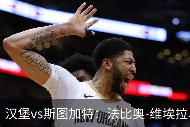 汉堡vs斯图加特：法比奥-维埃拉、波尔森首发，昂达夫、施蒂勒出战