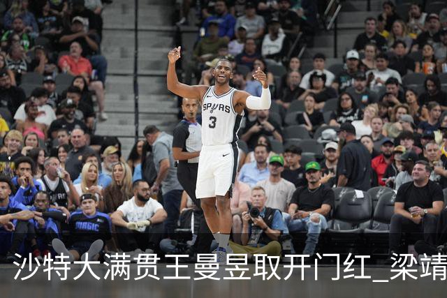 沙特大满贯王曼昱取开门红 梁靖崑林高远横扫过关