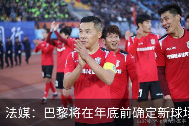 法媒：巴黎将在年底前确定新球场地点，三处选址仍在考虑中