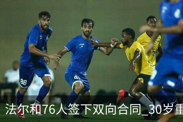 法尔和76人签下双向合同 30岁重返NBA再就业成功