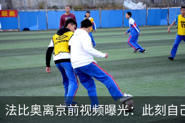 法比奥离京前视频曝光：此刻自己不孤单，周金辉像可敬的父亲