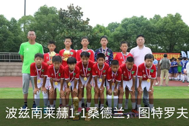 波兹南莱赫1-1桑德兰，图特罗夫破门，本特松扳平比分