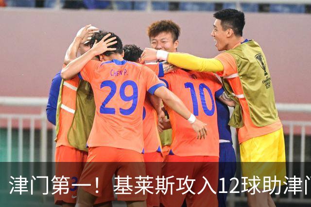 津门第一！基莱斯攻入12球助津门虎保级，先后绝杀玉昆蓉城