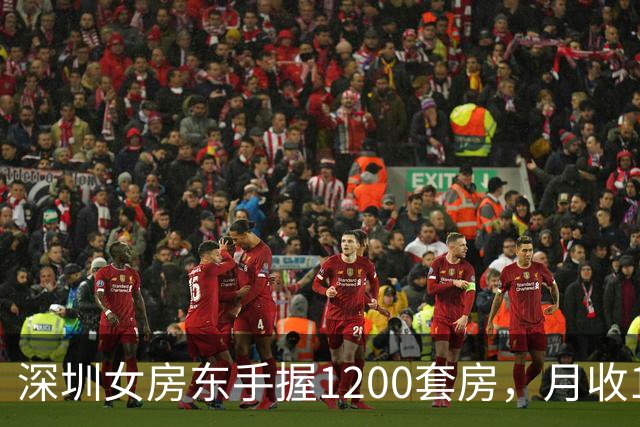 深圳女房东手握1200套房，月收160万，却累到想退休