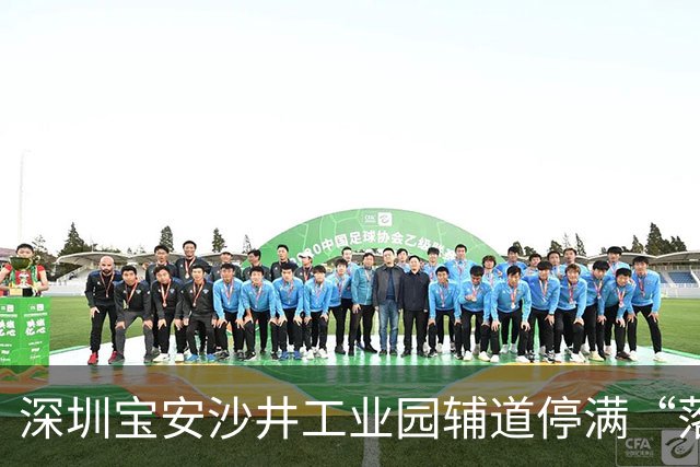 深圳宝安沙井工业园辅道停满“落灰车”！300米17台开不到50公里的梦想座驾