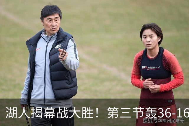 湖人揭幕战大胜！第三节轰36-16高潮 凯斯勒12投全中成57年首人