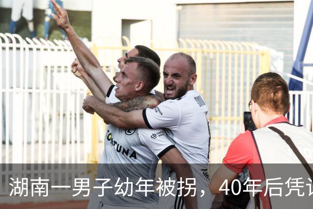 湖南一男子幼年被拐，40年后凭记忆回家，结果家中还有另一个自己