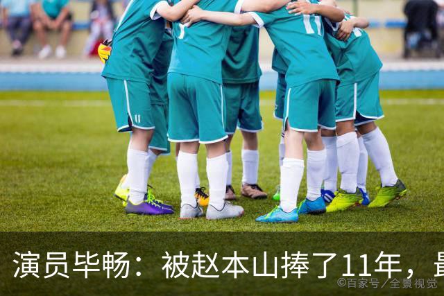 演员毕畅：被赵本山捧了11年，最后悔的就是嫁给了被判14年的前夫