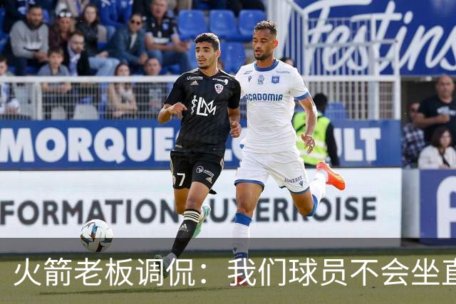 火箭老板调侃：我们球员不会坐直升机通勤