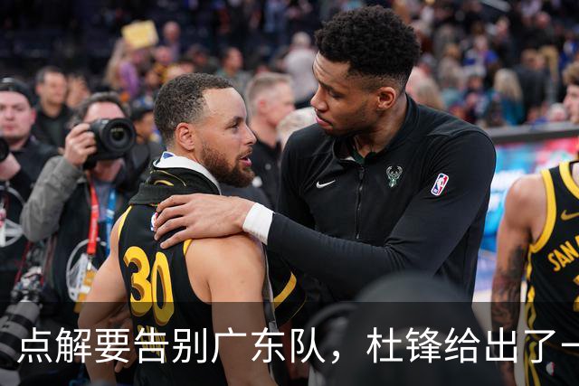 点解要告别广东队，杜锋给出了一个答案！