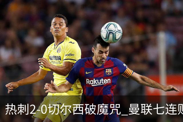 热刺2-0切尔西破魔咒 曼联七连败卡里克生死战