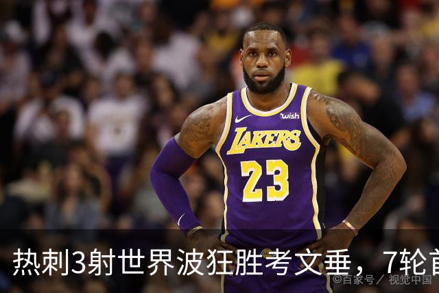 热刺3射世界波狂胜考文垂，7轮首胜逃离降级区