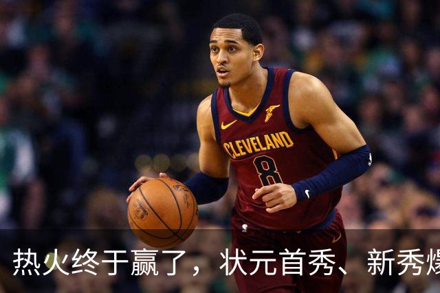热火终于赢了，状元首秀、新秀爆发与伤病潮