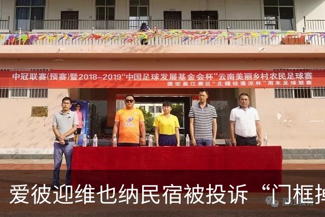 爱彼迎维也纳民宿被投诉“门框掉落一把刀”！平台称全额退款