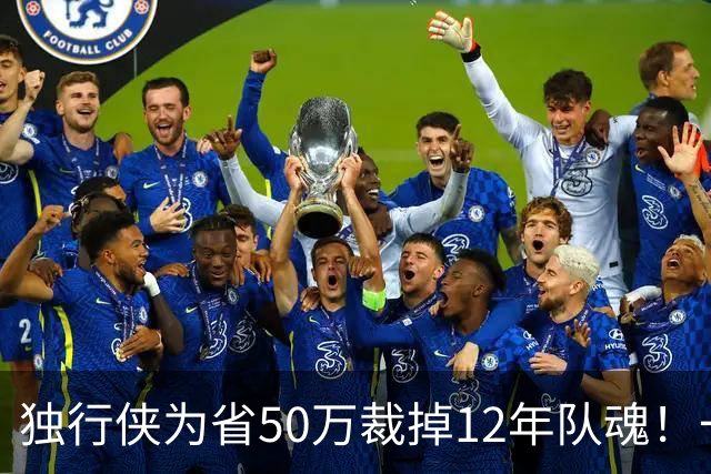 独行侠为省50万裁掉12年队魂！一人一城成笑话？真实目的令人动容