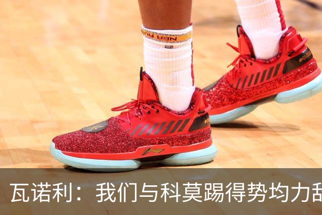 瓦诺利：我们与科莫踢得势均力敌，必须继续提升自己