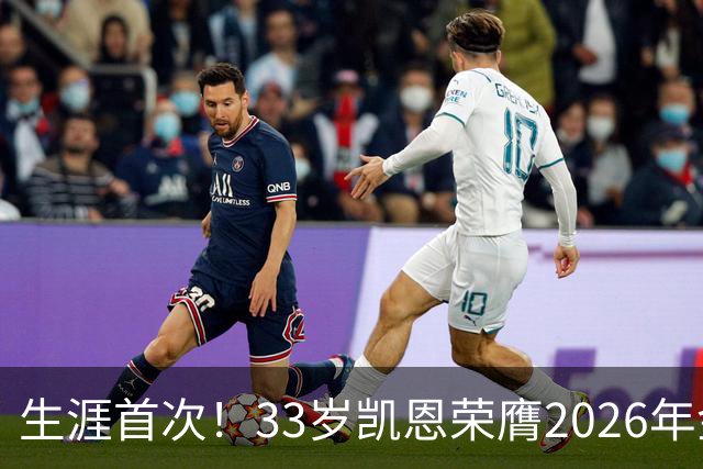 生涯首次！33岁凯恩荣膺2026年金球奖 在家门口领奖