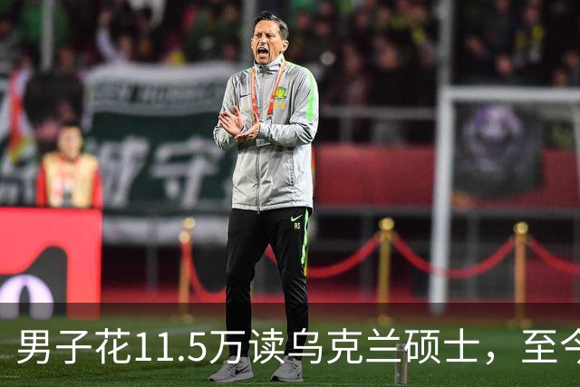 男子花11.5万读乌克兰硕士，至今无法通过认证，中介：等战争结束…官方曾提醒→