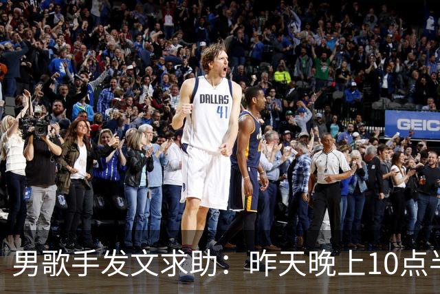 男歌手发文求助：昨天晚上10点半左右，在深圳湾口岸遗失，所有重要证件都在里面；网友：是本人，更好笑了