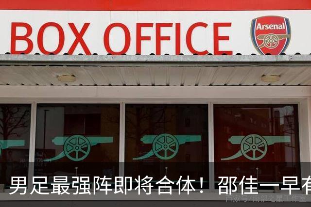 男足最强阵即将合体！邵佳一早有预言，王钰栋与李昊回归，首发阵容逐渐明朗