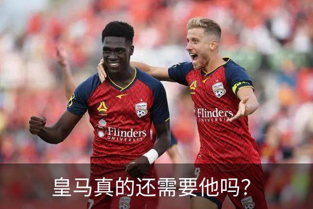 皇马真的还需要他吗？