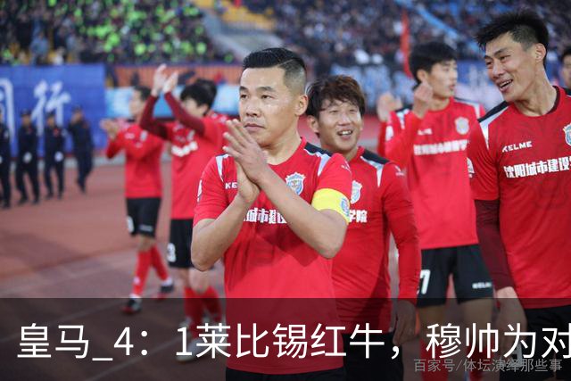 皇马 4：1莱比锡红牛，穆帅为对阵巴萨再次轮换：巴尔韦德继续客串右后卫，B席搭档卡马文加