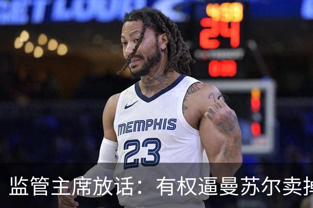 监管主席放话：有权逼曼苏尔卖掉曼城