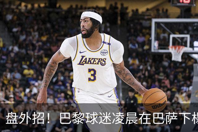 盘外招！巴黎球迷凌晨在巴萨下榻的酒店外放烟花