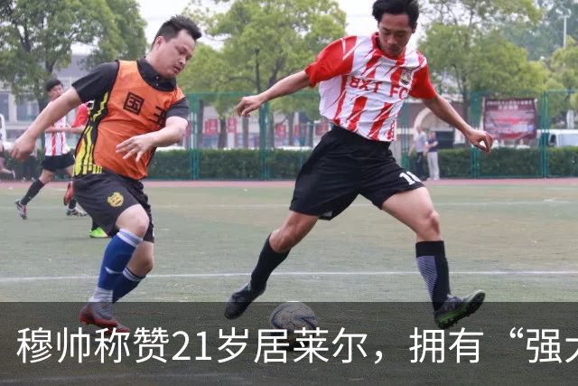 穆帅称赞21岁居莱尔，拥有“强大的内心品质”，已是顶级，但还有巨大提升空间！