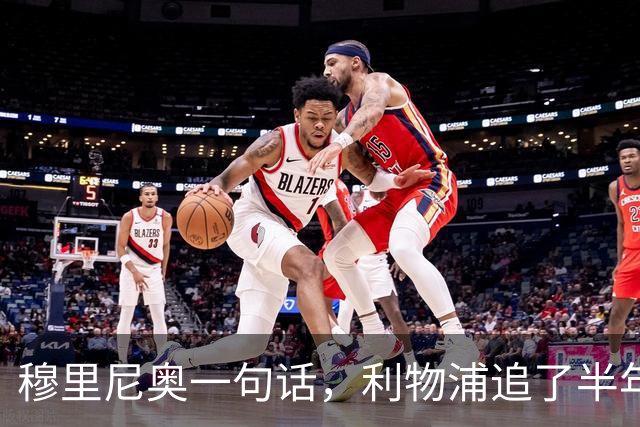 穆里尼奥一句话，利物浦追了半年的目标没了