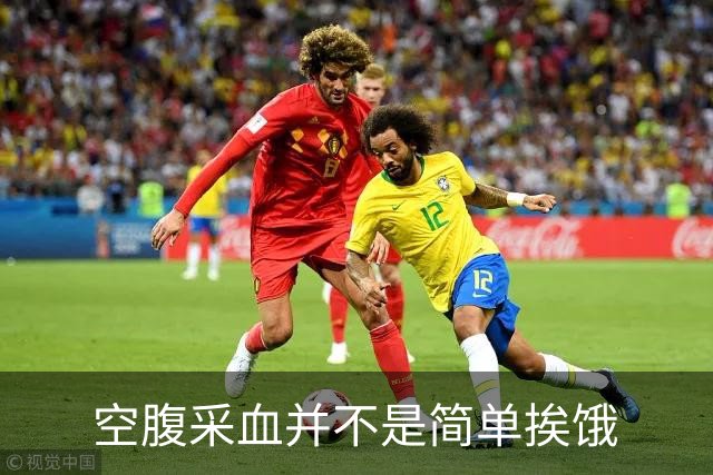 空腹采血并不是简单挨饿